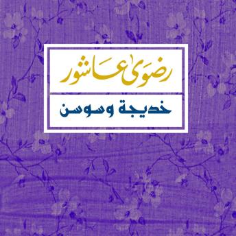 [Arabic] - خديجة وسوسن