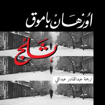 [Arabic] - ثلج