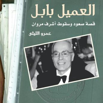 [Arabic] - العميل بابل: قصة صعود وسقوط أشرف مروان