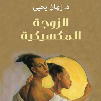 [Arabic] - الزوجة المكسيكية