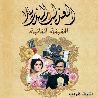 [Arabic] - العندليب والسندريللا الحقيقة الغائبة