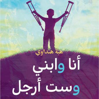 [Arabic] - أنا وابني وست أرجل