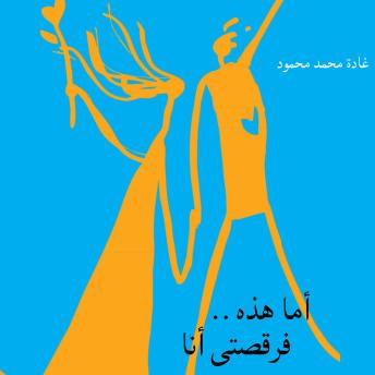 [Arabic] - أما هذه.. فرقصتي أنا