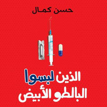 [Arabic] - الذين لبسوا البالطو الأبيض