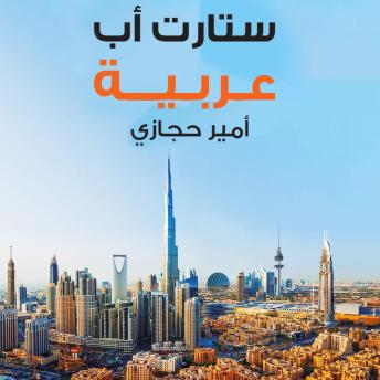 Download ستارت أب عربية by أمير حجازي