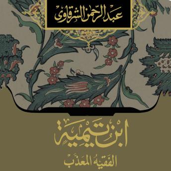 [Arabic] - ابن تيمية الفقيه المعذب