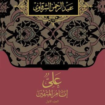 [Arabic] - علي إمام المتقين الجزء الأول