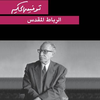 [Arabic] - الرباط المقدس
