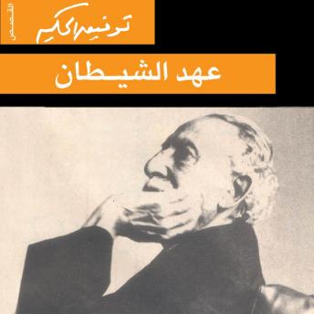 [Arabic] - عهد الشيطان