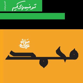 [Arabic] - محمد صلى الله عليه وسلم