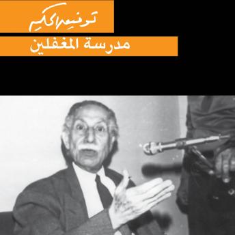 [Arabic] - مدرسة المغفلين