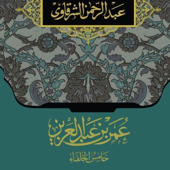[Arabic] - خامس الخلفاء عمر بن عبد العزيز