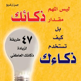 [Arabic] - ليس المهم مقدار ذكائك بل كيف تستخدم ذكائك