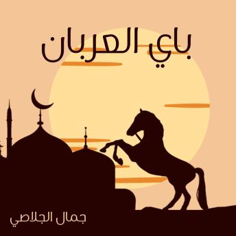 [Arabic] - باي العربان