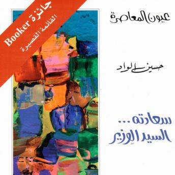 Download سعادته السيد الوزير by حسين الواد
