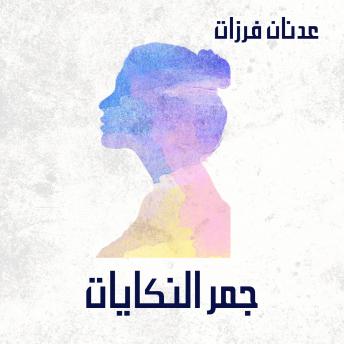 [Arabic] - جمر النكايات