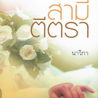 [Thai] - สามีตีตรา