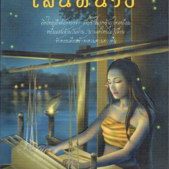 [Thai] - เสน่ห์นาง