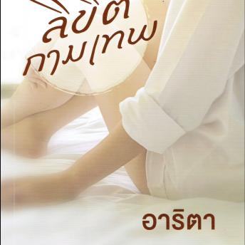 [Thai] - ลิขิตกามเทพ