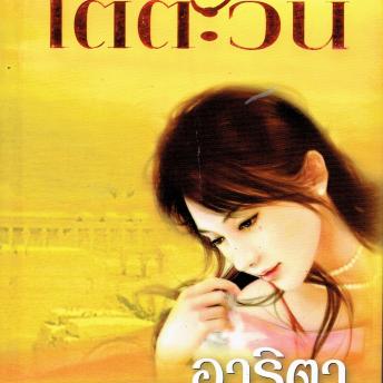 [Thai] - พายุทรายใต้ตะวัน