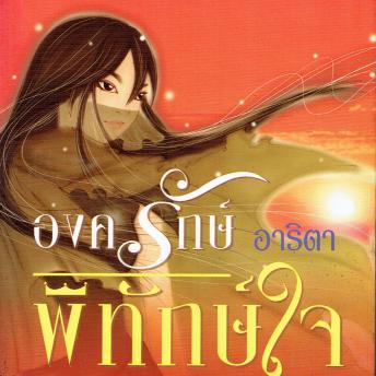 [Thai] - องครักษ์ พิทักษ์ใจ