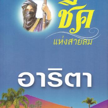 [Thai] - ชีคแห่งสายลม