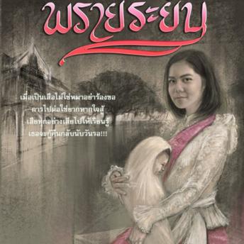 [Thai] - พรายระยับ