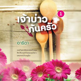 [Thai] - เจ้าบ่าวก้นครัว 1