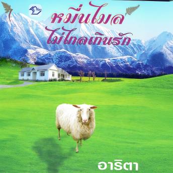 [Thai] - หมื่นไมล์ไม่ไกลเกินรัก