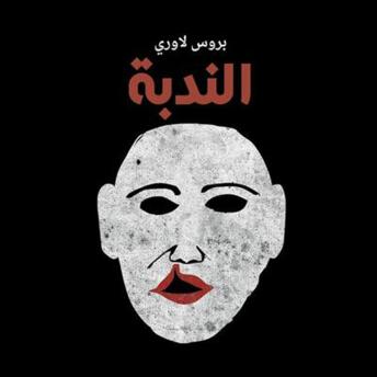 [Arabic] - الندبة