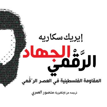 [Arabic] - الجهاد الرقمي: المقاومة الفلسطينية في العصر الرقمي