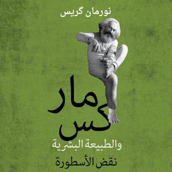 [Arabic] - ماركس والطبيعة البشرية: نقض الأسطورة