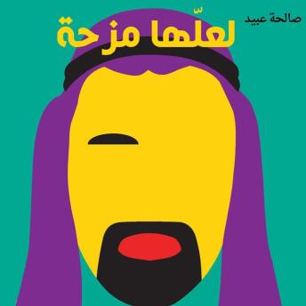 [Arabic] - لعلها مزحة