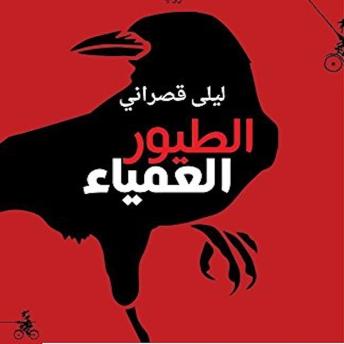 [Arabic] - الطيور العمياء