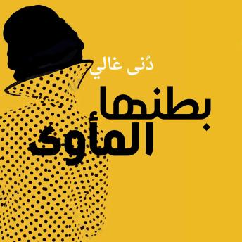 [Arabic] - بطنها المأوى