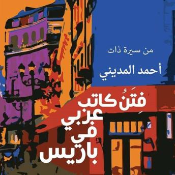 [Arabic] - فتن كاتب عربي في باريس