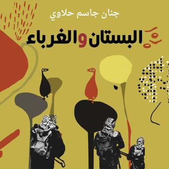 [Arabic] - البستان والغرباء