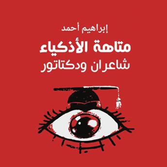 [Arabic] - متاهة الأذكياء، شاعران ودكتاتور