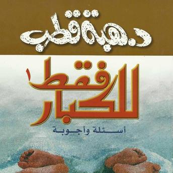 [Arabic] - للكبار فقط أسئلة وأجوبة 1
