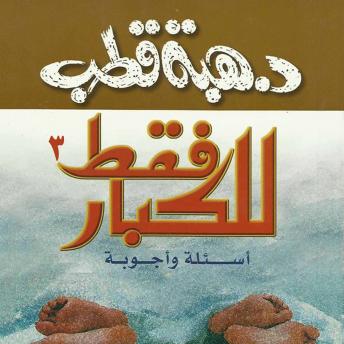 [Arabic] - للكبار فقط أسئلة وأجوبة 3