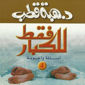 [Arabic] - للكبار فقط أسئلة وأجوبة 4