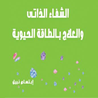 [Arabic] - الشفاء الذاتي والعلاج بالطاقة الحيوية