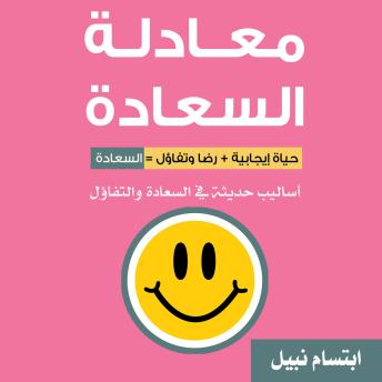 [Arabic] - معادلة السعادة