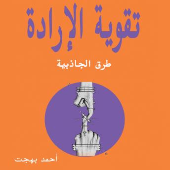 [Arabic] - تقوية الإرادة