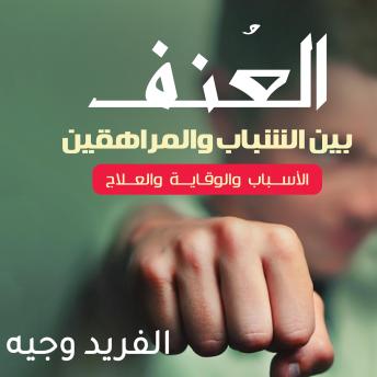 [Arabic] - العنف بين الشباب والمراهقين