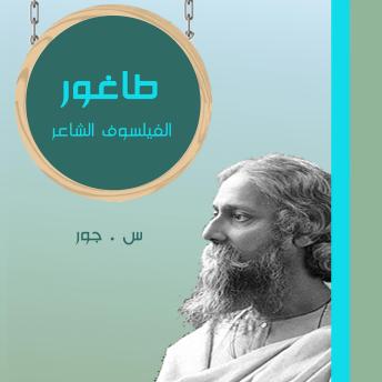 [Arabic] - طاغور