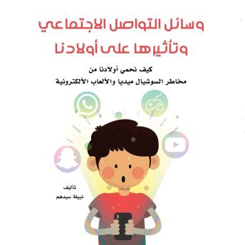 [Arabic] - وسائل التواصل الاجتماعي وتأثيرها على أولادنا