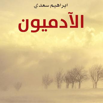 [Arabic] - الآدميون