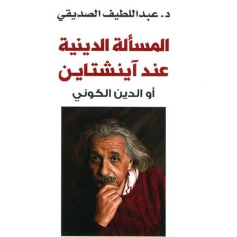 [Arabic] - المسألة الدينية عند أينشتاين أو الدين الكوني