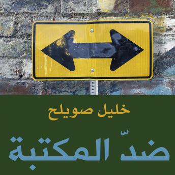 [Arabic] - ضد المكتبة
